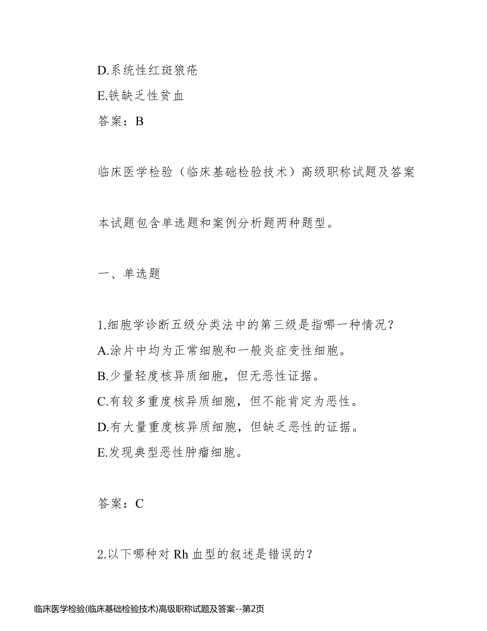 临床医学检验(临床基础检验技术)高级职称试题及答案_第2页