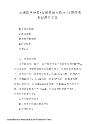 临床医学检验(临床基础检验技术)高级职称试题及答案