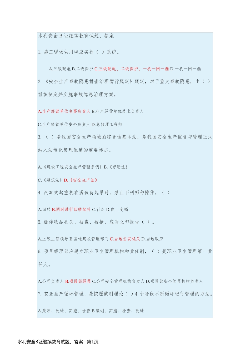 水利安全B证继续教育试题、答案_第1页
