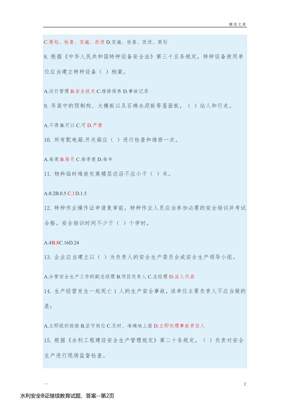 水利安全B证继续教育试题、答案_第2页