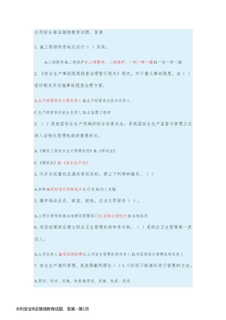 水利安全B证继续教育试题、答案