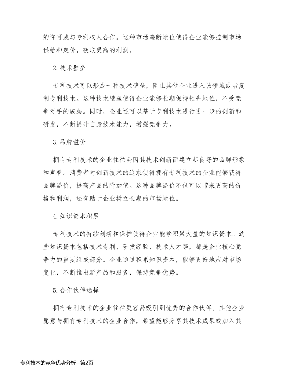 专利技术的竞争优势分析_第2页