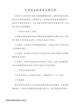 专利技术的竞争优势分析