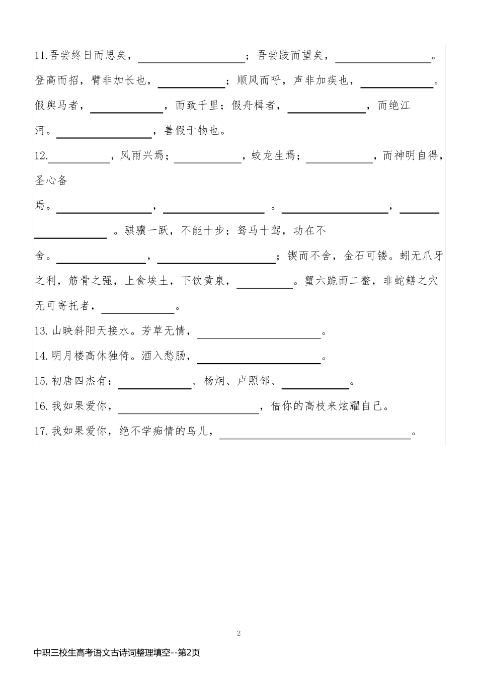 中职三校生高考语文古诗词整理填空_第2页