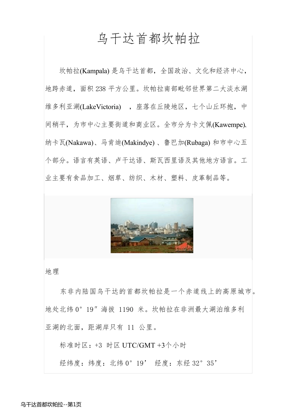 乌干达首都坎帕拉_第1页