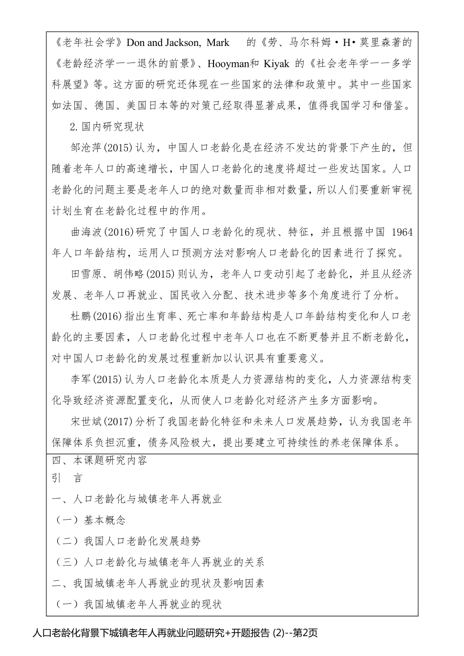 人口老龄化背景下城镇老年人再就业问题研究+开题报告 (2)_第2页