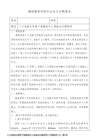 人口老龄化背景下城镇老年人再就业问题研究+开题报告 (2)