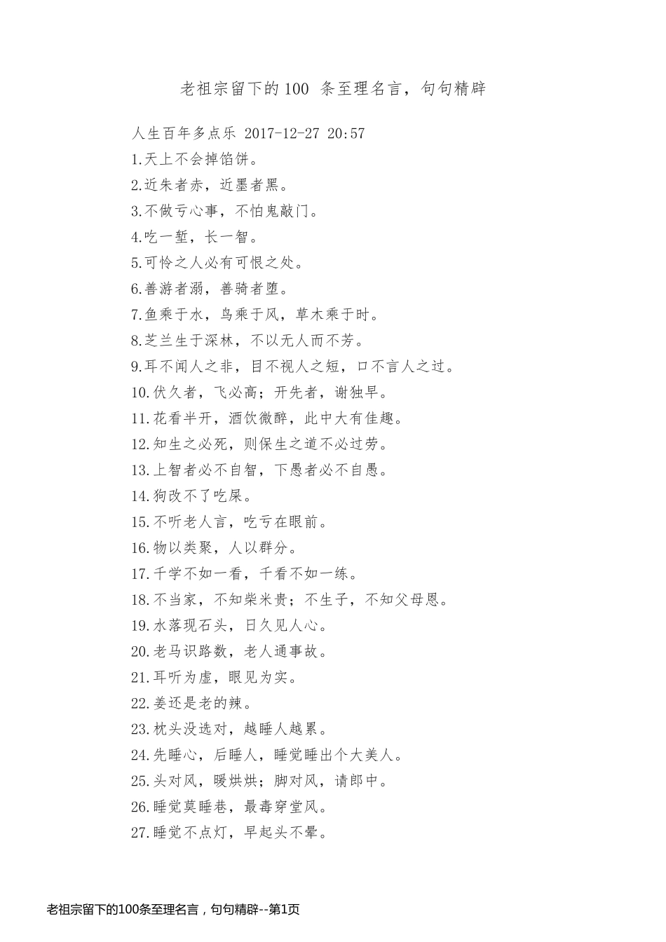 老祖宗留下的100条至理名言，句句精辟_第1页