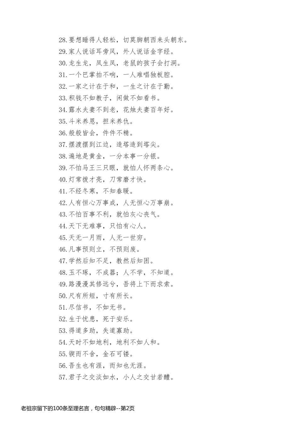 老祖宗留下的100条至理名言，句句精辟_第2页