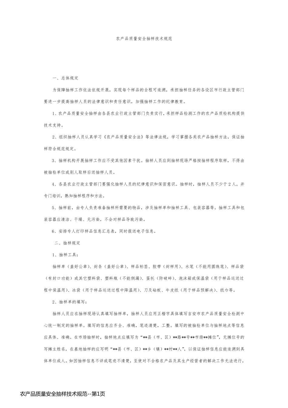农产品质量安全抽样技术规范_第1页