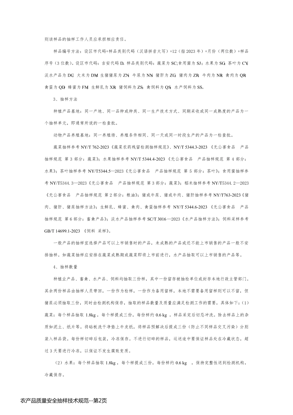农产品质量安全抽样技术规范_第2页