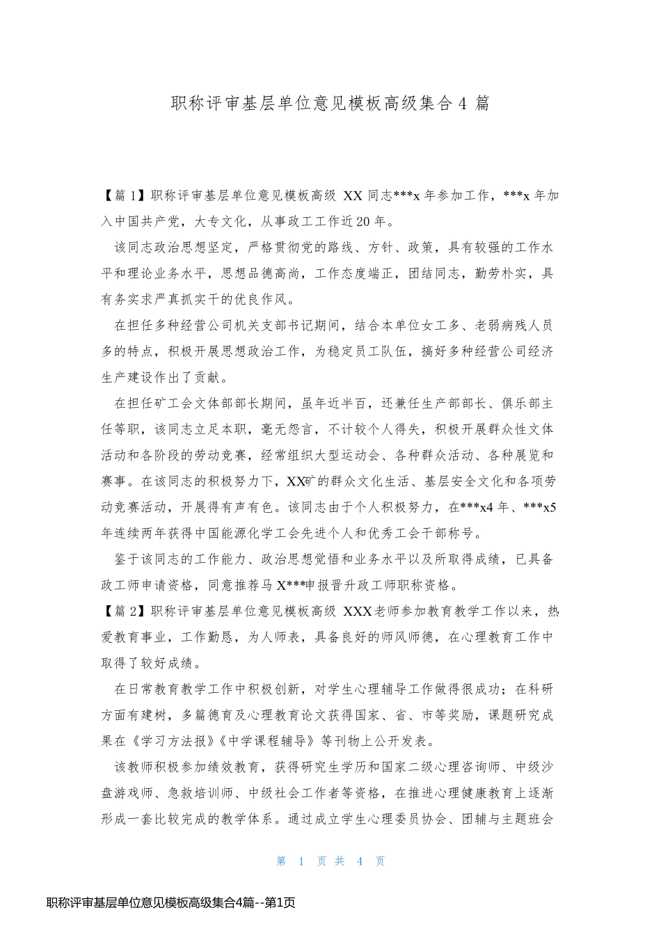 职称评审基层单位意见模板高级集合4篇_第1页