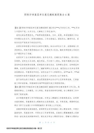 职称评审基层单位意见模板高级集合4篇