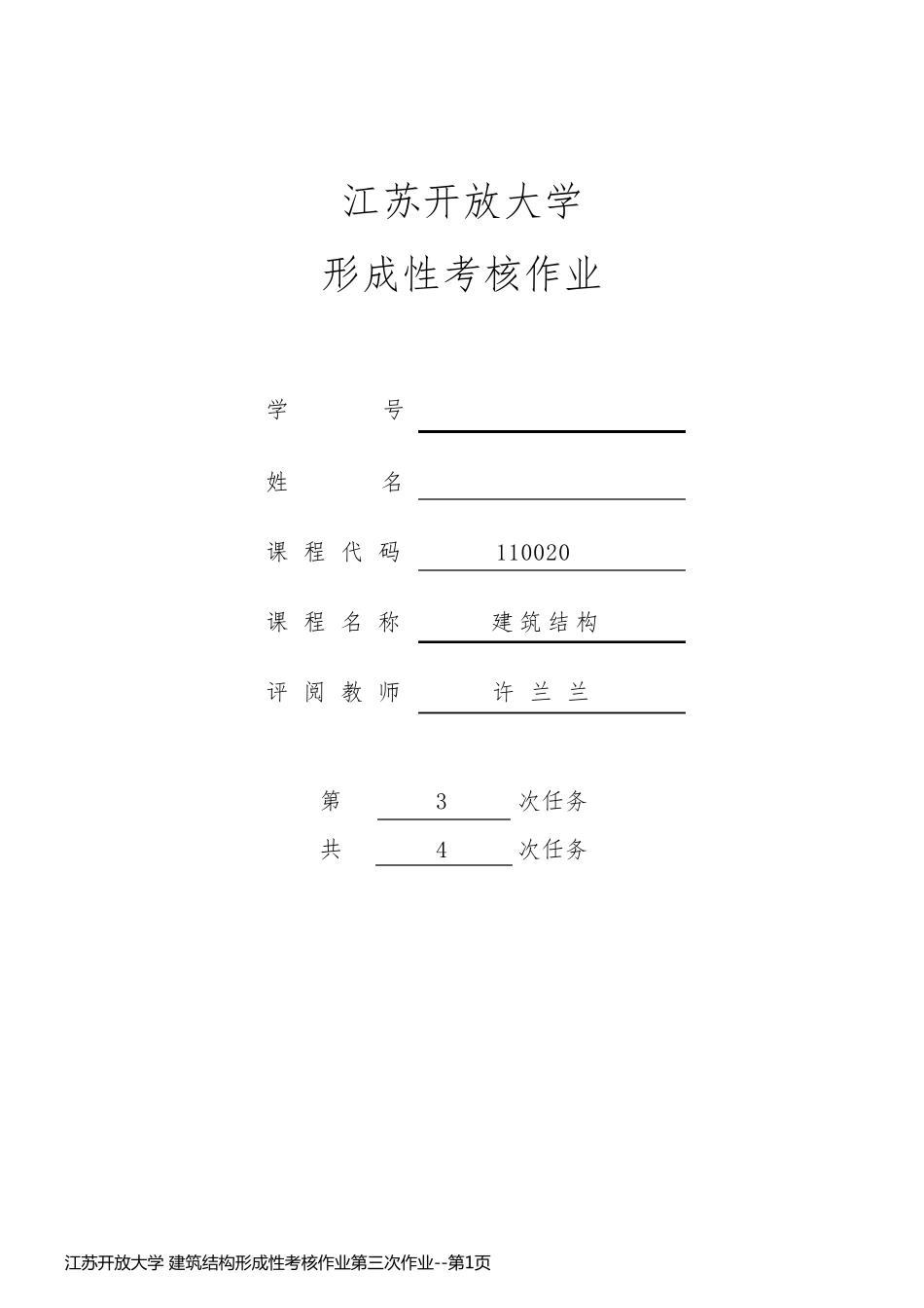 江苏开放大学 建筑结构形成性考核作业第三次作业_第1页