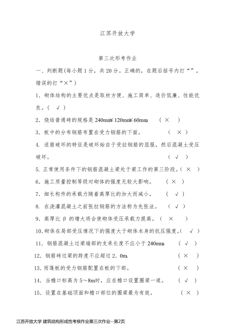 江苏开放大学 建筑结构形成性考核作业第三次作业_第2页