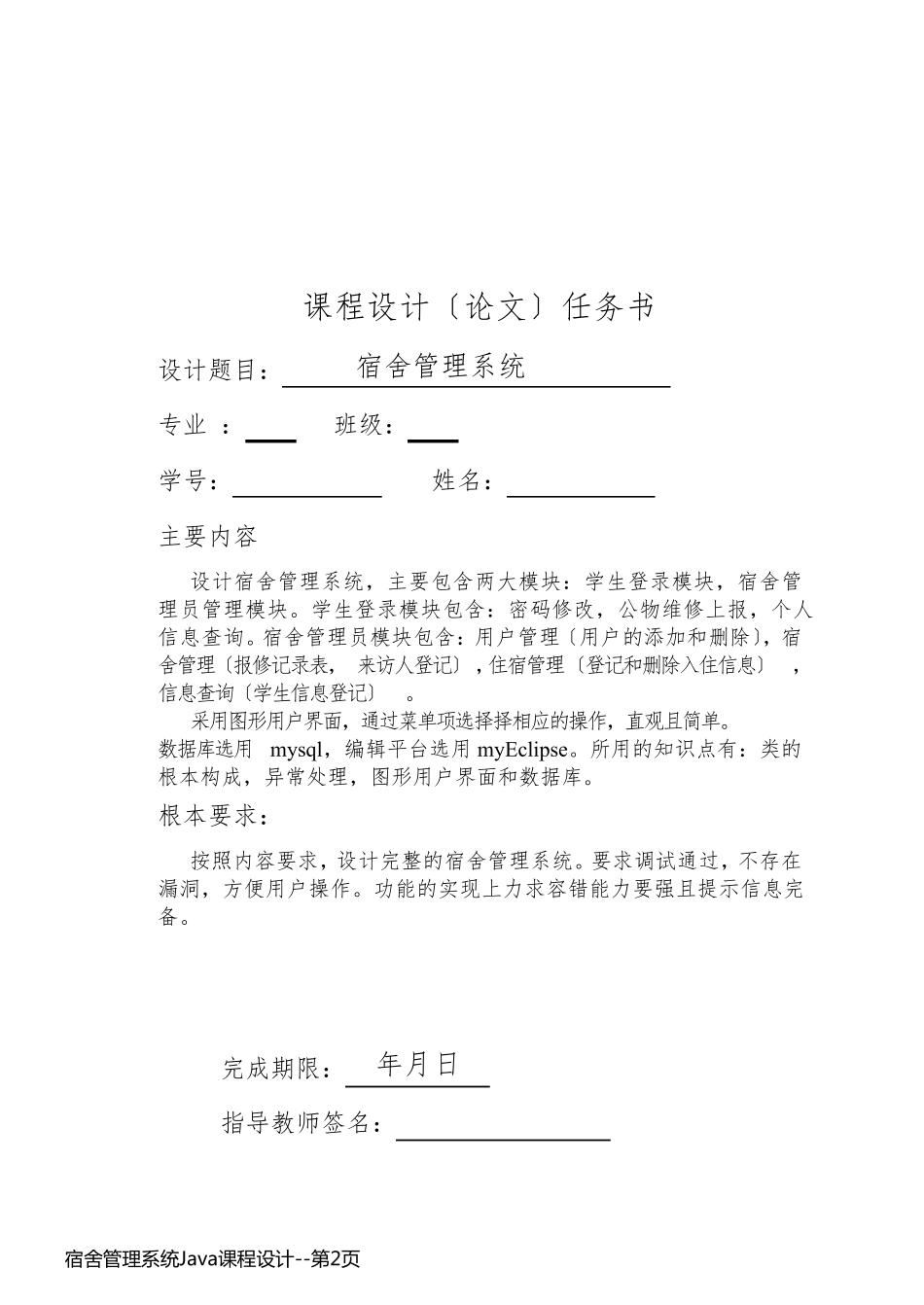宿舍管理系统Java课程设计_第2页