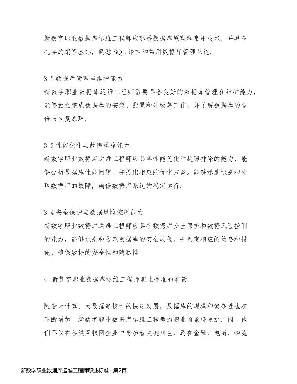 新数字职业数据库运维工程师职业标准_第2页