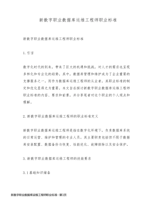 新数字职业数据库运维工程师职业标准