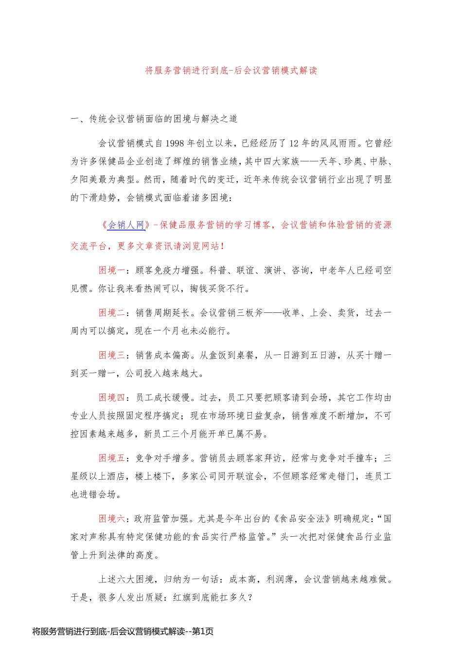 将服务营销进行到底-后会议营销模式解读_第1页