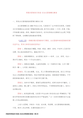 将服务营销进行到底-后会议营销模式解读