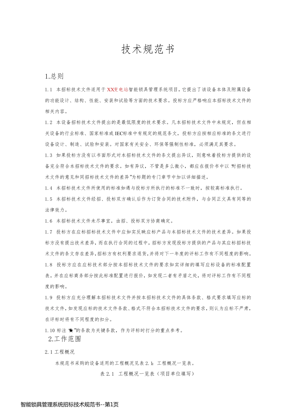 智能锁具管理系统招标技术规范书_第1页