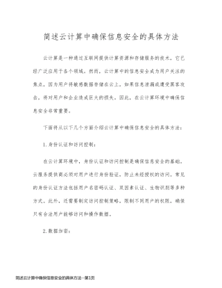 简述云计算中确保信息安全的具体方法
