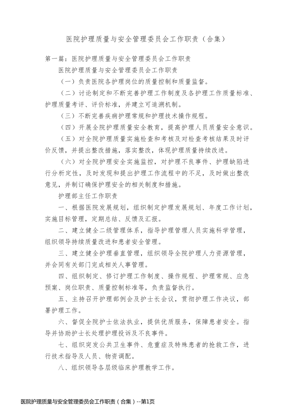医院护理质量与安全管理委员会工作职责（合集）_第1页