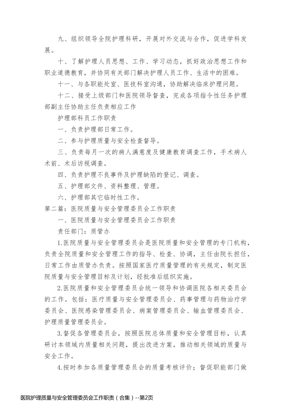 医院护理质量与安全管理委员会工作职责（合集）_第2页