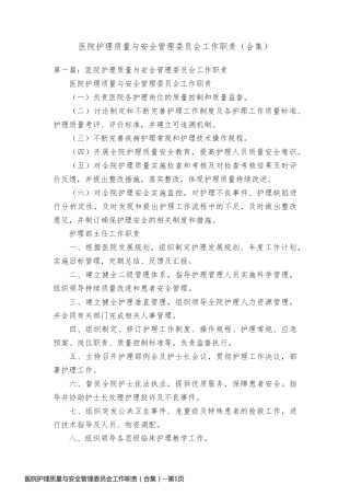医院护理质量与安全管理委员会工作职责（合集）