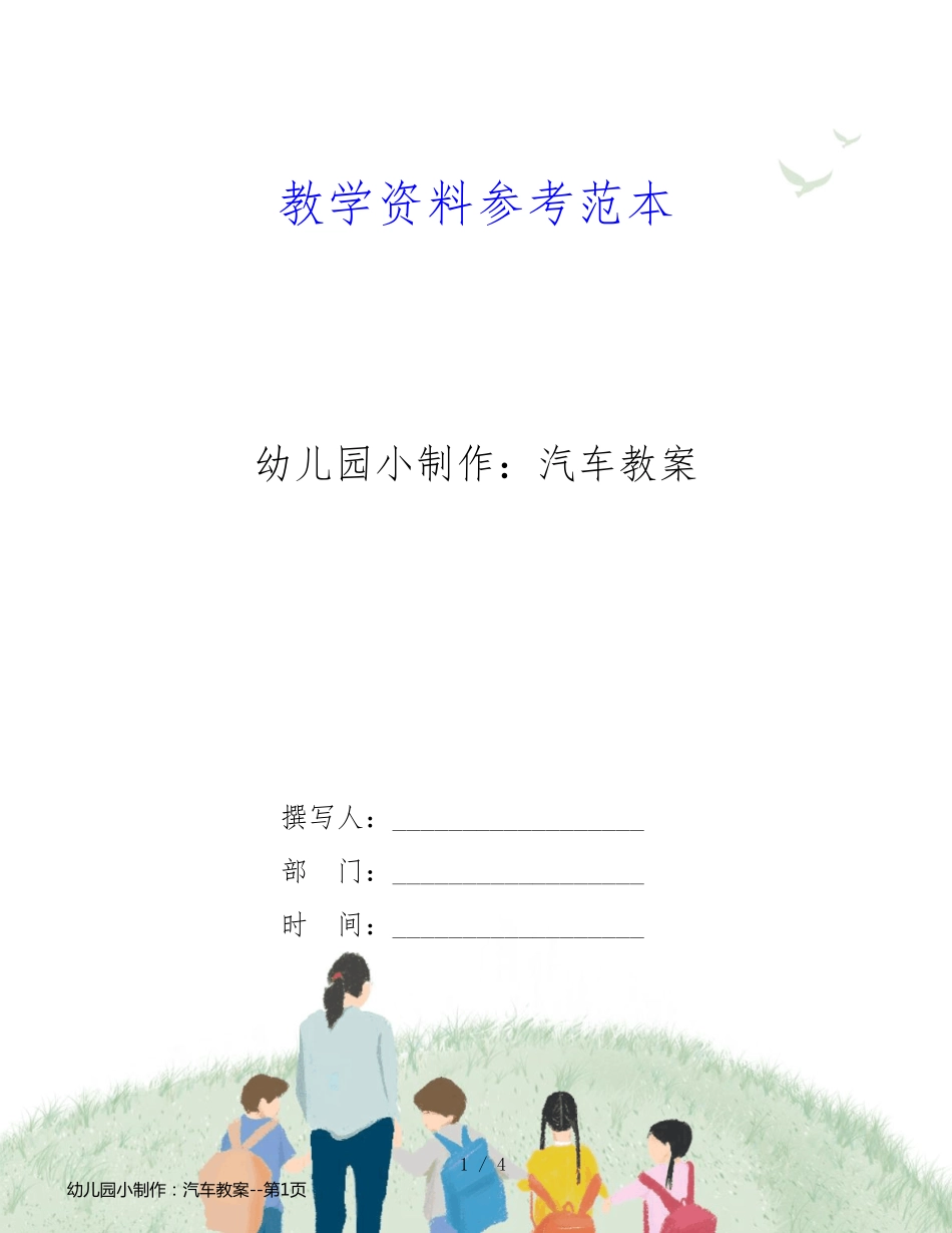 幼儿园小制作：汽车教案_第1页