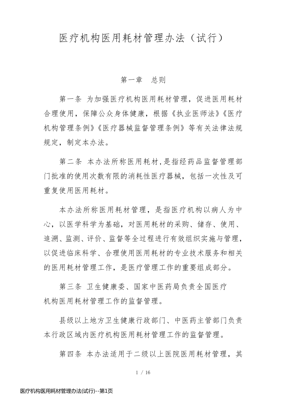 医疗机构医用耗材管理办法(试行)_第1页
