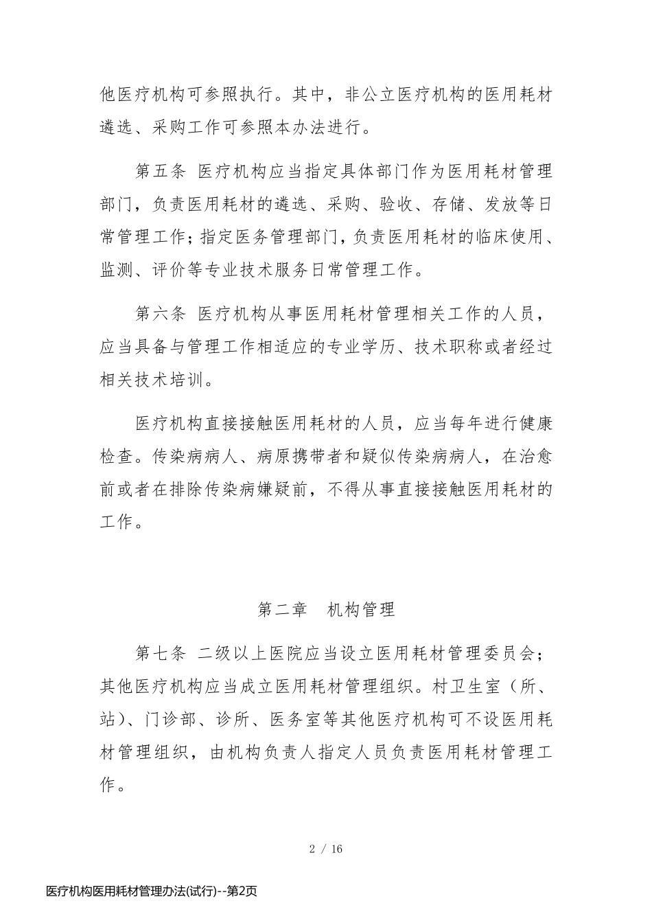 医疗机构医用耗材管理办法(试行)_第2页