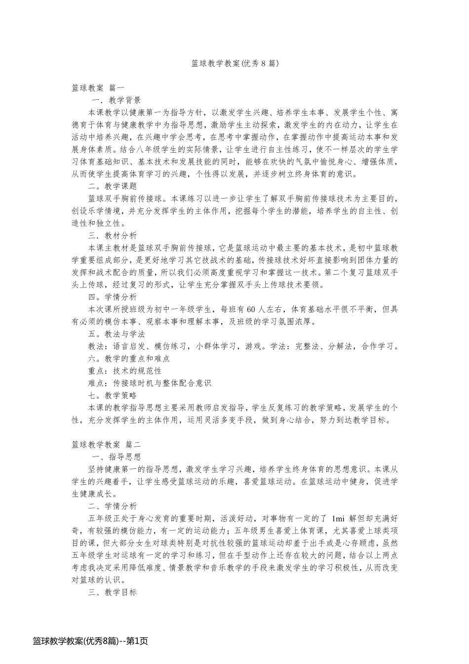 篮球教学教案(优秀8篇)_第1页