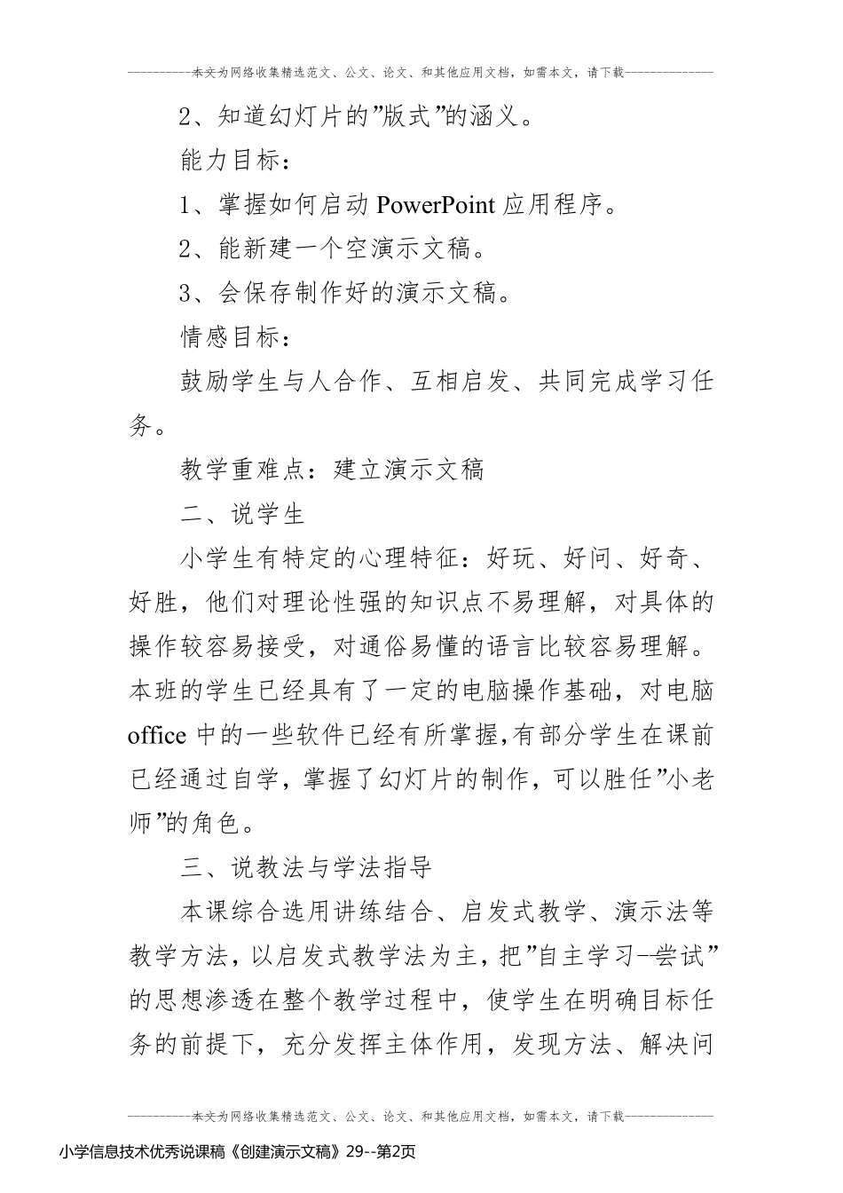 小学信息技术优秀说课稿《创建演示文稿》29_第2页