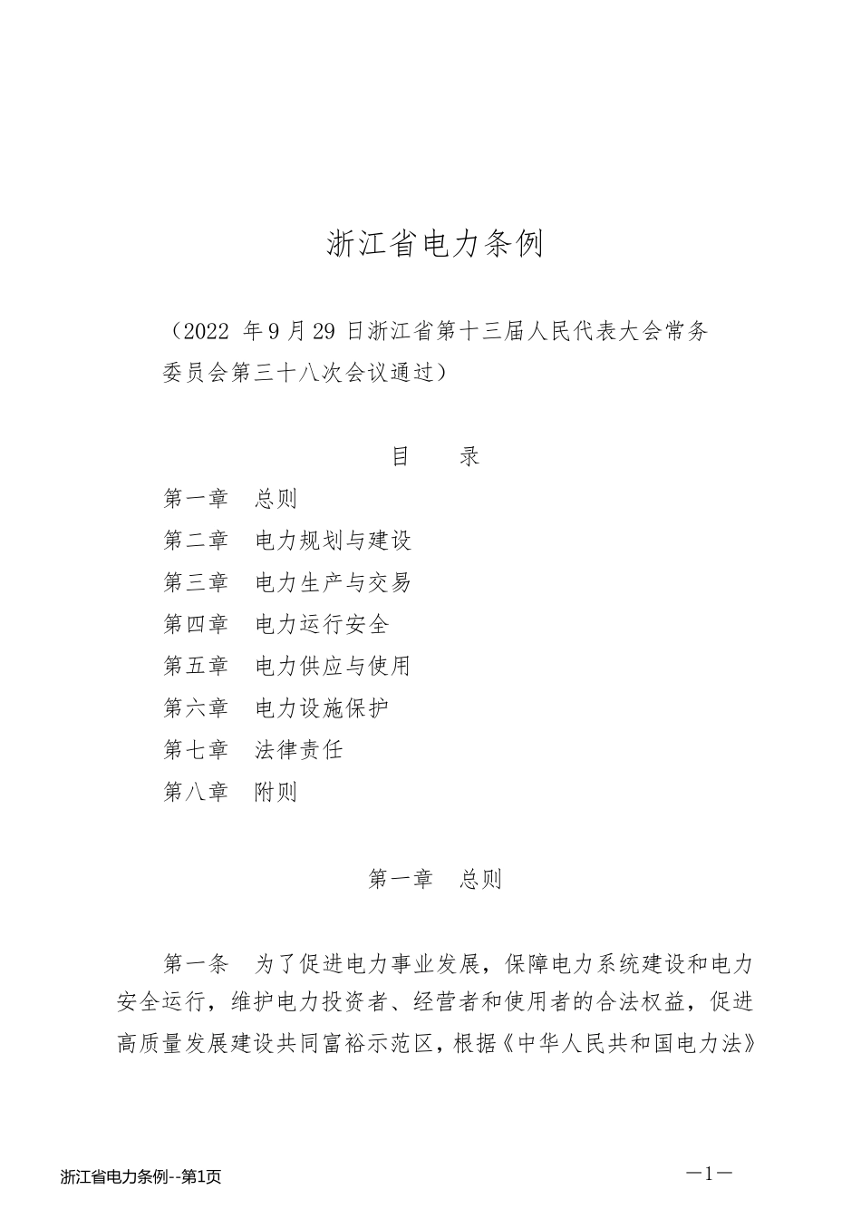浙江省电力条例_第1页