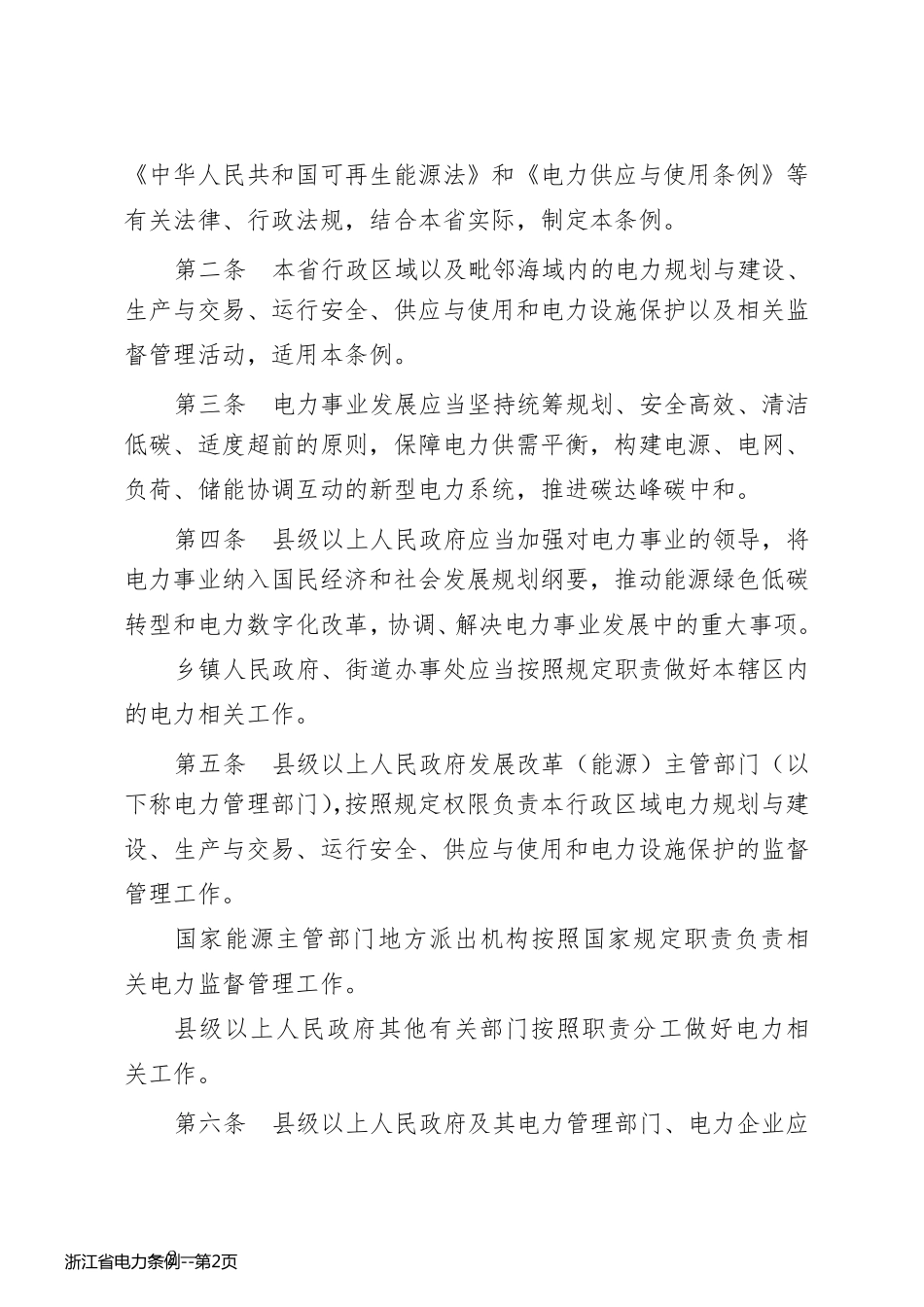 浙江省电力条例_第2页