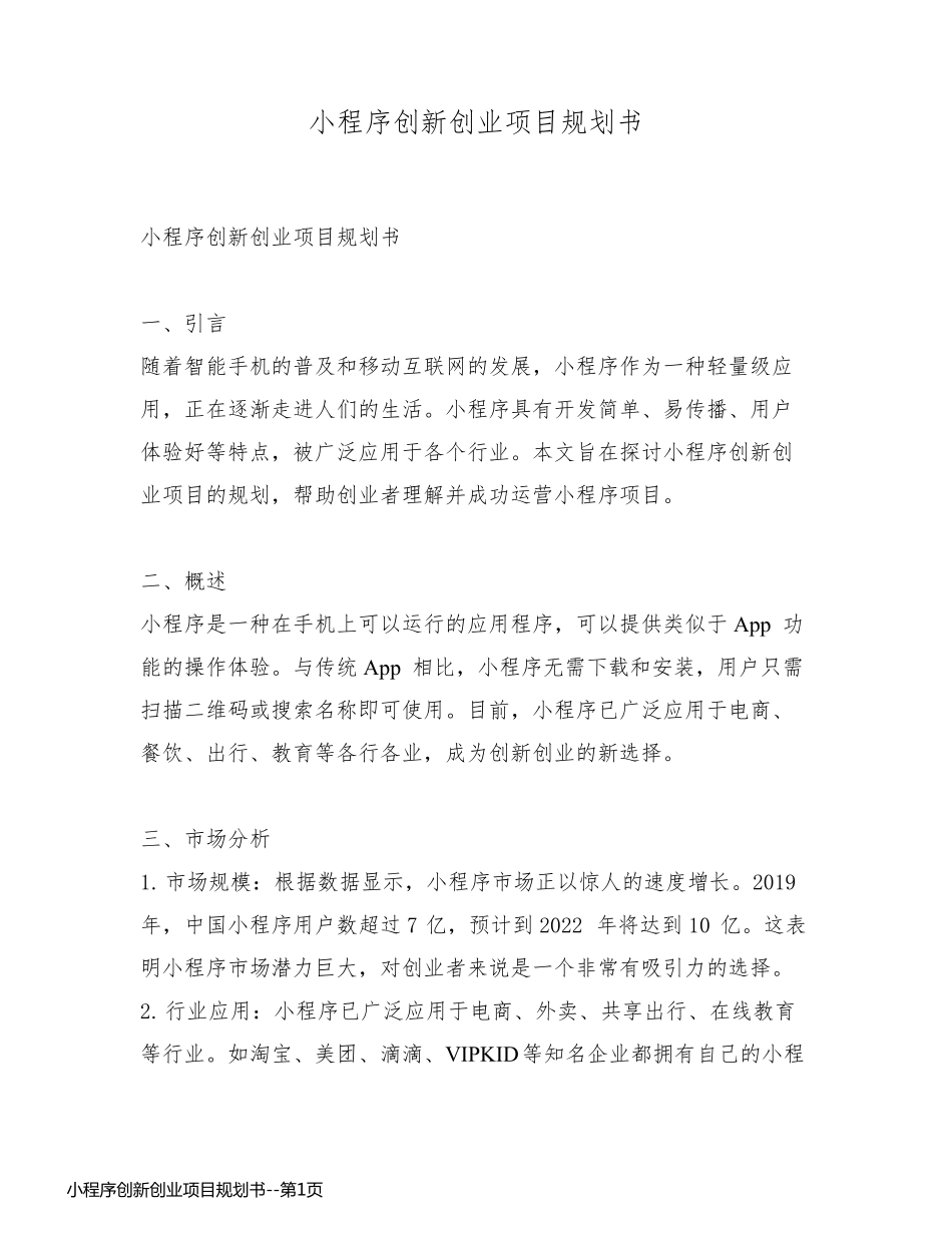 小程序创新创业项目规划书_第1页
