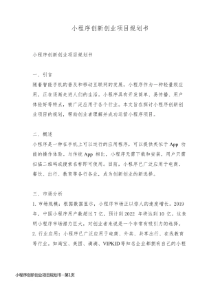 小程序创新创业项目规划书