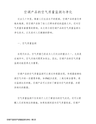 空调产品的空气质量监测与净化
