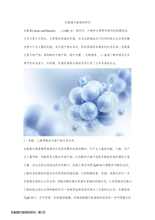 乳酸菌代谢物的研究