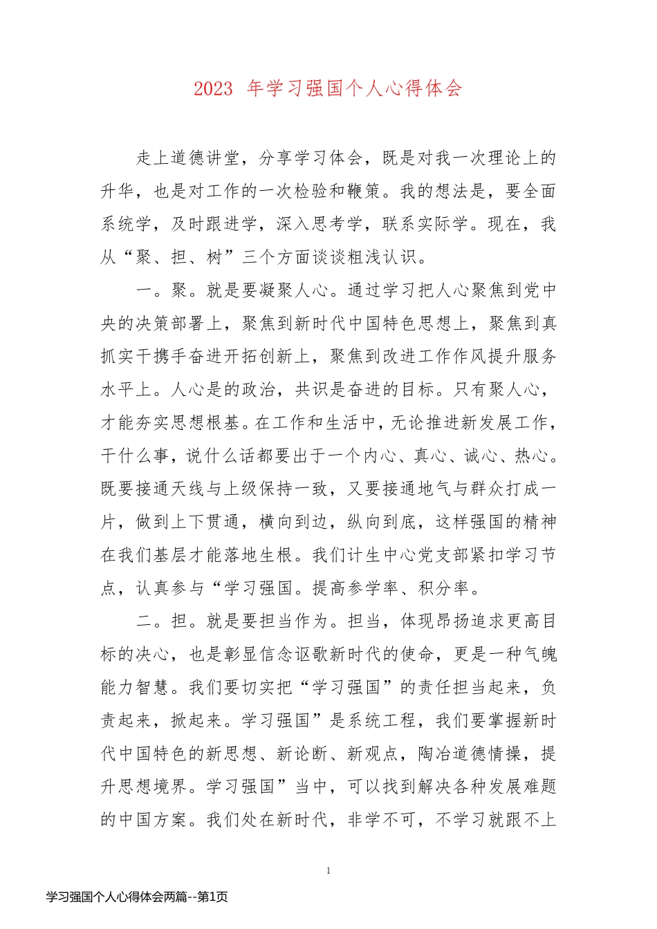 学习强国个人心得体会两篇_第1页