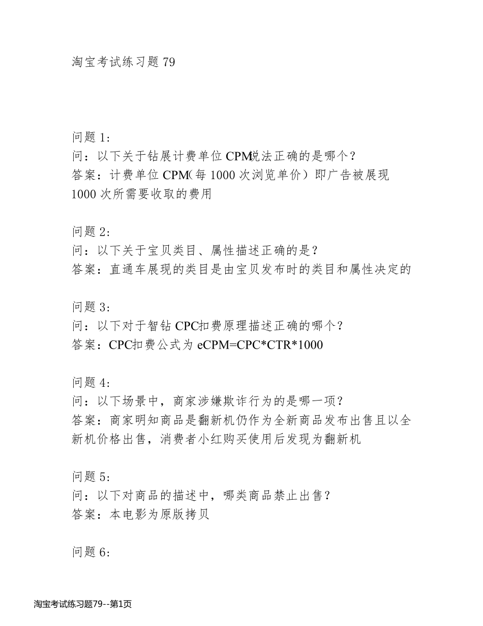 淘宝考试练习题79_第1页