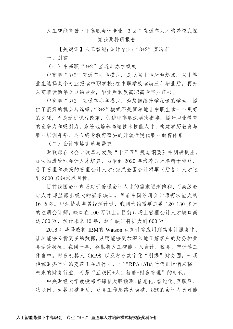 人工智能背景下中高职会计专业“3+2”直通车人才培养模式探究获奖科研报告_第1页