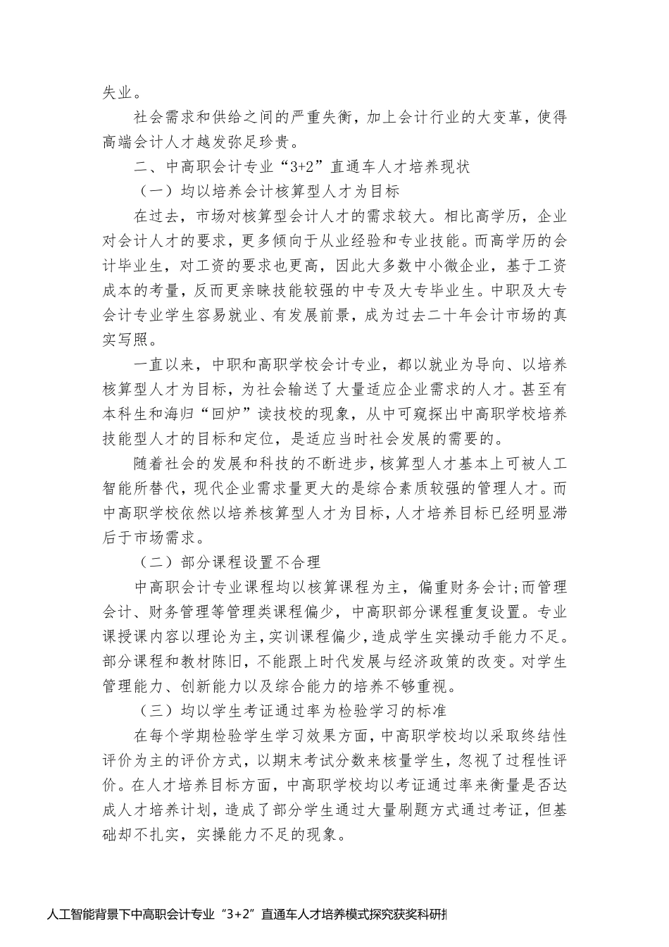 人工智能背景下中高职会计专业“3+2”直通车人才培养模式探究获奖科研报告_第2页