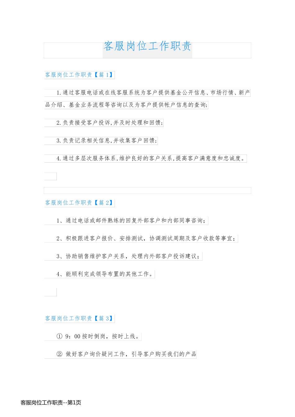 客服岗位工作职责_第1页