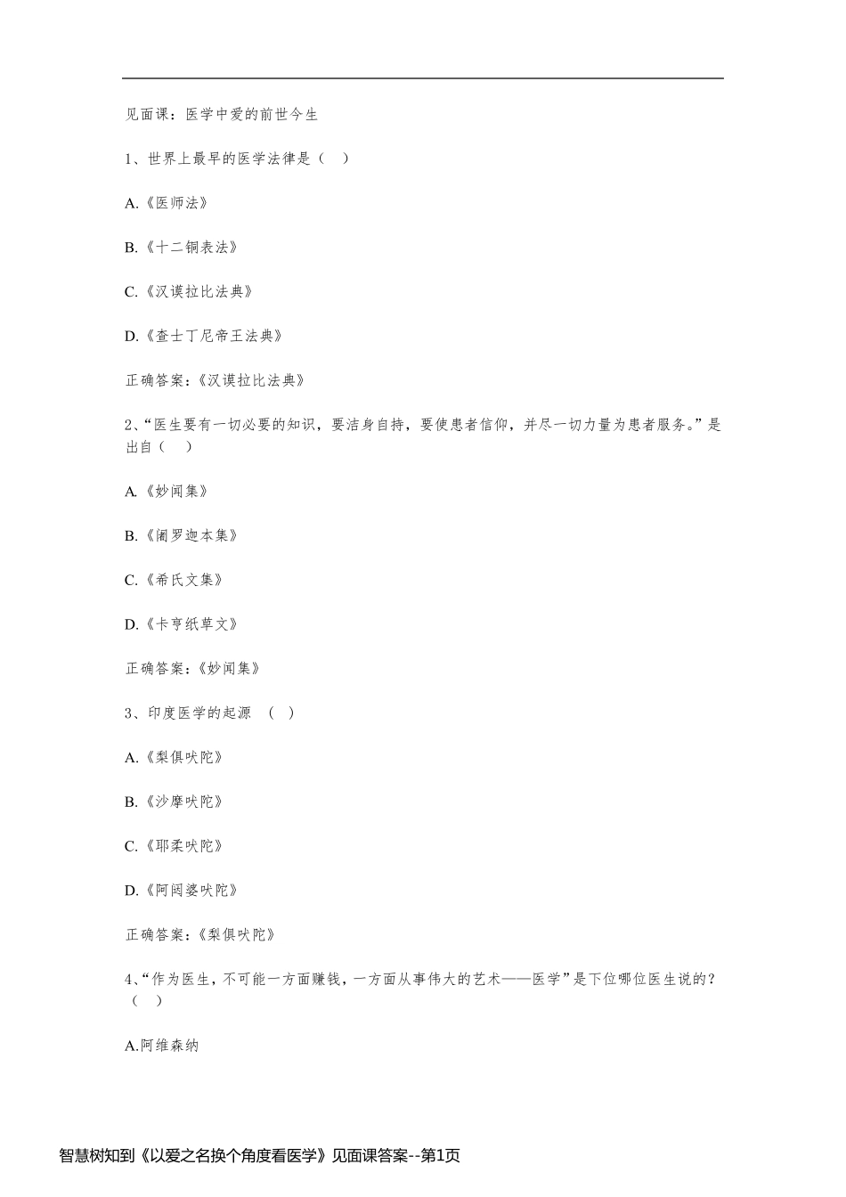 智慧树知到《以爱之名换个角度看医学》见面课答案_第1页