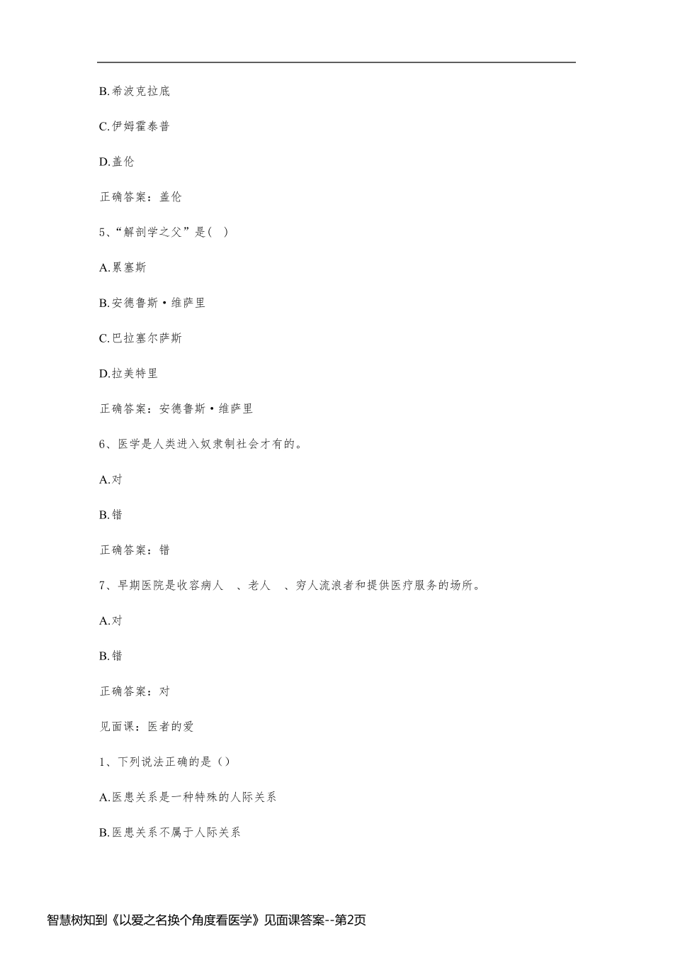 智慧树知到《以爱之名换个角度看医学》见面课答案_第2页