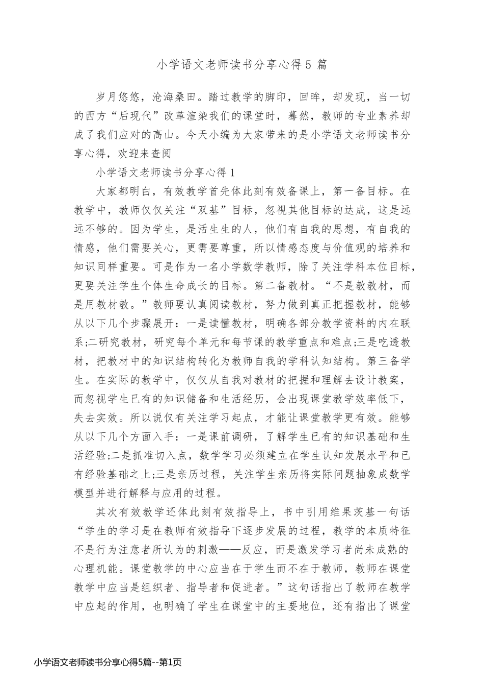 小学语文老师读书分享心得5篇_第1页
