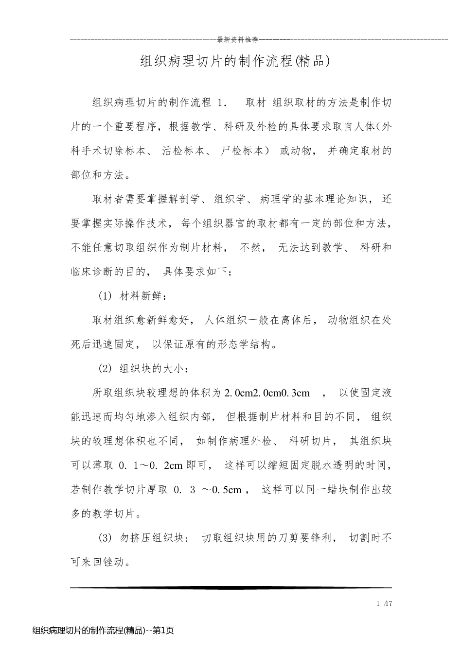 组织病理切片的制作流程(精品)_第1页