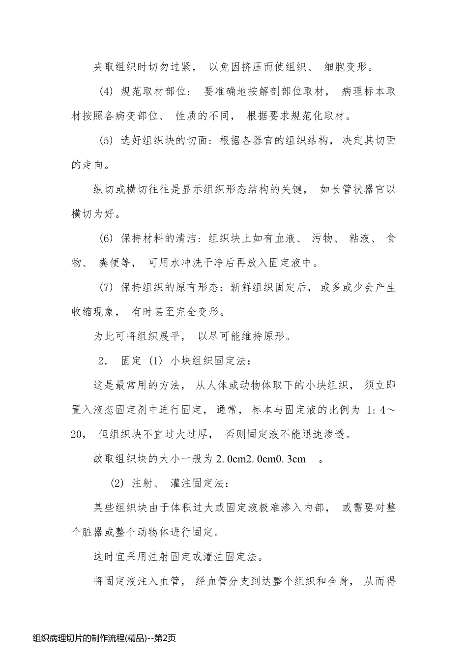 组织病理切片的制作流程(精品)_第2页